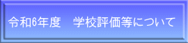 令和6年度　学校評価等について