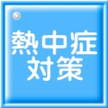 熱中症  対策