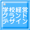学校経営 グランド デザイン