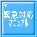 緊急対応 ﾏﾆｭｱﾙ