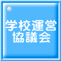 学校運営  協議会