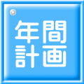 年間 計画