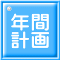 年間 計画