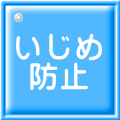 いじめ 防止