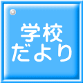 学校 だより