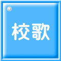 校歌