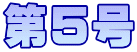 第5号