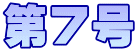 第7号